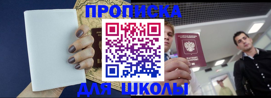 прописка для школы в Батайске
